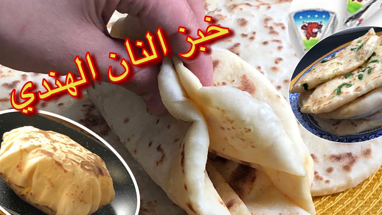خبز النان الهندي محشي بالجبن المتلت رافقو بيه أطباقكم  أو صنعو بيه سندويتشات / pain naan fait maison