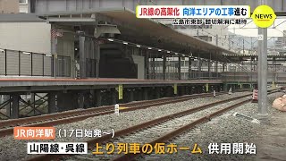 「50年以上住んで やっと…」ＪＲ線の高架化工事進む　向洋駅の仮駅舎を公開　広島市東部連続立体交差