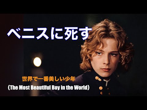 ベニスに死す~ビスコンティ監督 ベニスに死す~ビスコンティ監督 ベニスに死す~ビスコンティ監督