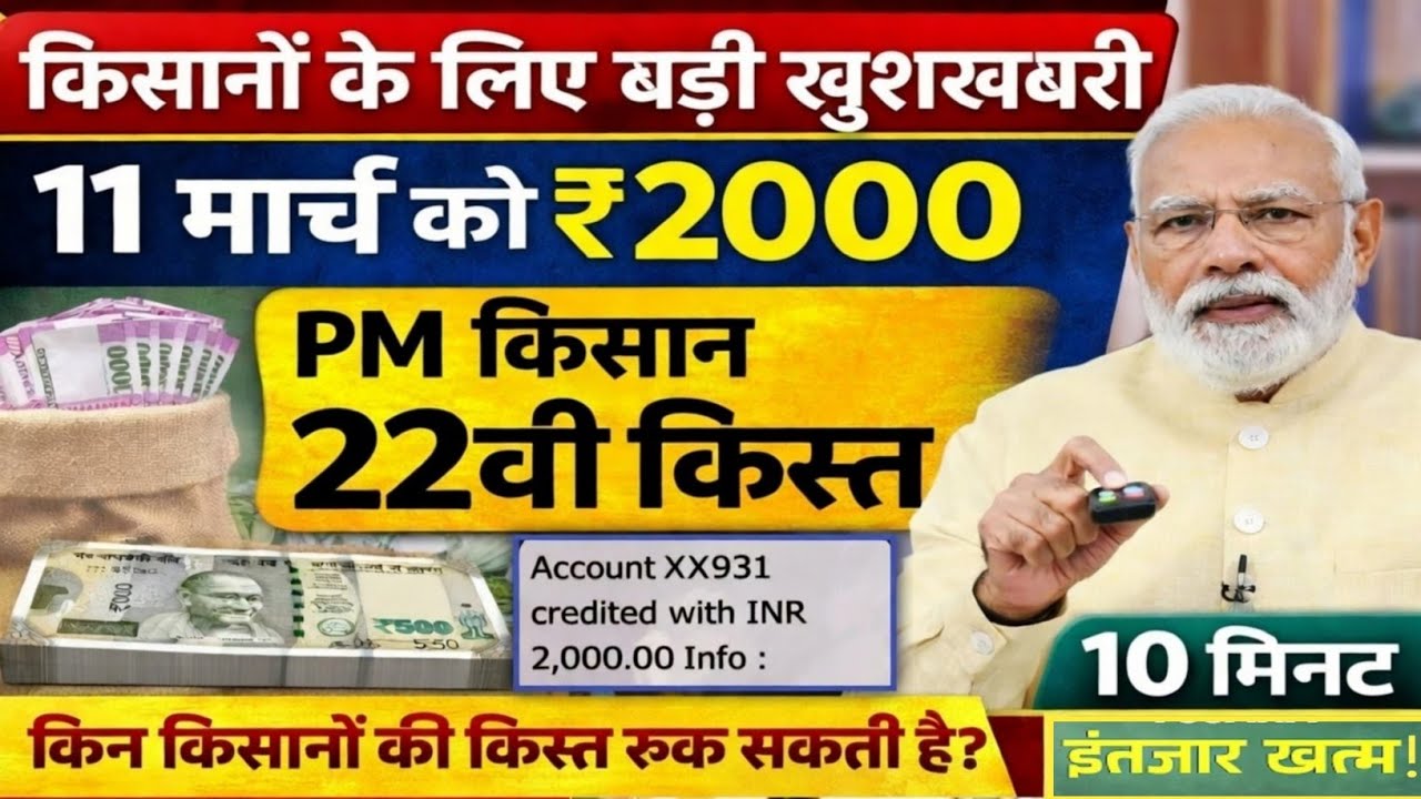 प्रधानमंत्री किसान सम्मान निधि योजना ₹4000 की किस्त | pmkisan Samman Nidhi Yojana 22th kist जारी