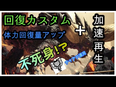 1000以上 Mhw カスタム 回復 回復量 ただのゲームの写真