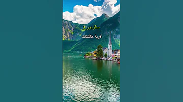 أهم الأماكن السياحية في سالزبورغ النمسا 