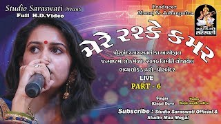 MERE RASHKE KAMAR | KINJAL DAVE | PORBANDAR LOK MEDO Live 6 | FULL HD VIDEO