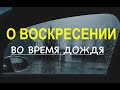 О ВОСКРЕСЕНИИ (во время дождя) - Вячеслав Бойнецкий