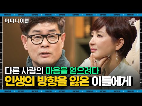 강신주 철학자 #04 | 남들을 지나치게 의식하는 우리, 지금 할 수 있는 건 하나 뿐이다 | #어쩌다어른 #사피엔스 | CJ ENM 180103 방송