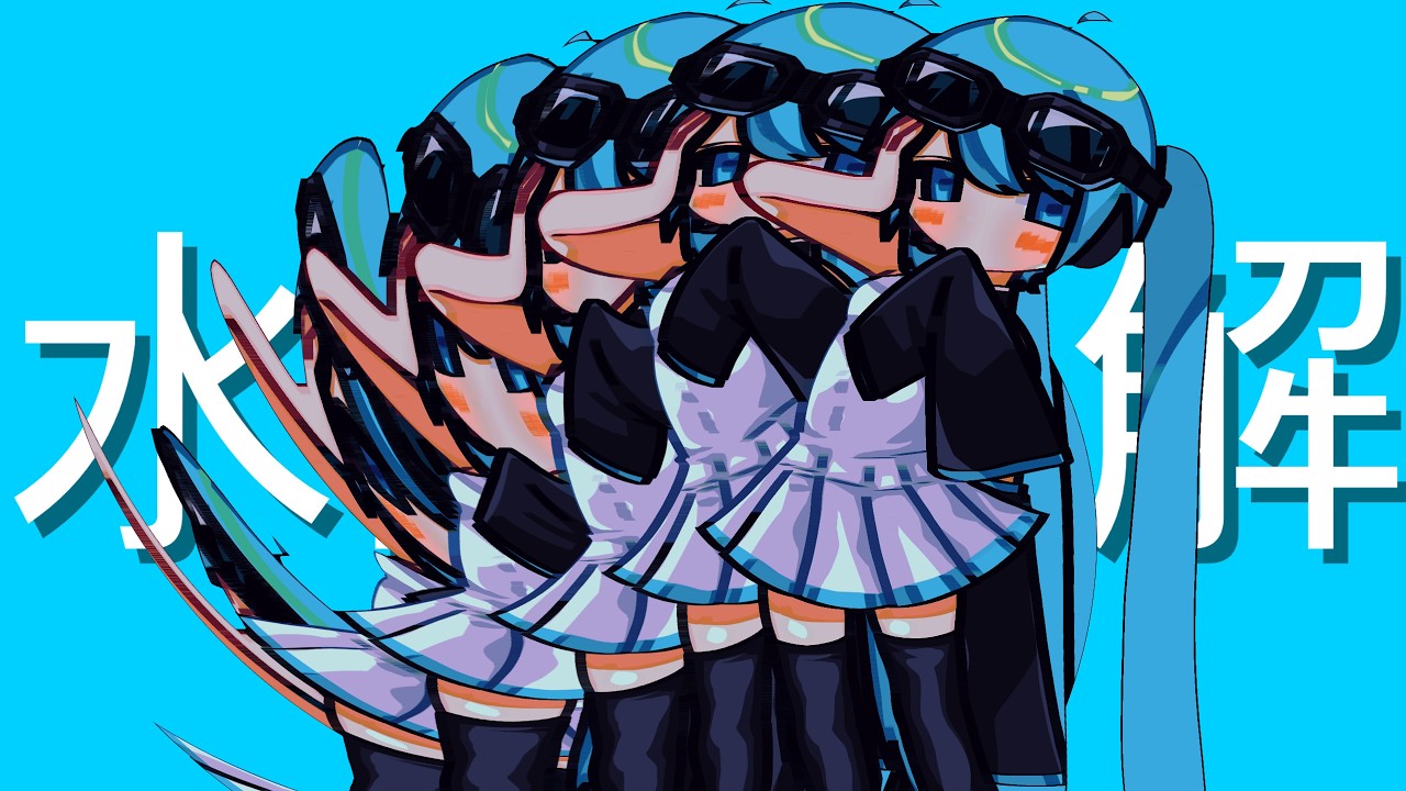 水際の解/初音ミク