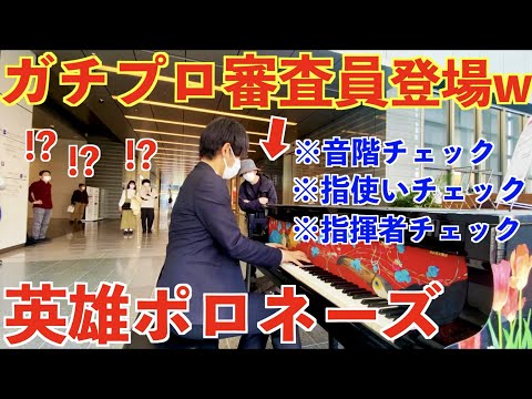 ストリートピアノに超有名ガチプロ審査員が現れ突然審査が始まる…【英雄ポロネーズ/ショパン/ガチプロ審査員(菊池亮太さん)/Polonaise No.6 "Heroique" Op.53/Chopin】
