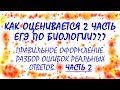 БИОЛОГИЯ ЕГЭ. ОЦЕНИВАНИЕ 2 ЧАСТИ