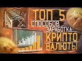 ТОП 5 Способов ЗАРАБОТКА КРИПТОВАЛЮТЫ | Как заработать криптовалюту