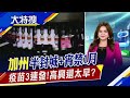 無須超低溫儲運 "牛津疫苗"價格較輝瑞俗7倍　加州防疫大挫敗!  為期一個月"封城"好無奈｜主播賴家瑩｜【大特搜】20201120｜非凡新聞