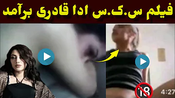 فیلم ادا قادری: به نظرتان در این ویدئو این خانم  ادا قادری است؟