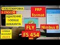 Разблокировка аккаунта google  Fly FS454 Nimbus 8 MTK fly fs 454 способ 1