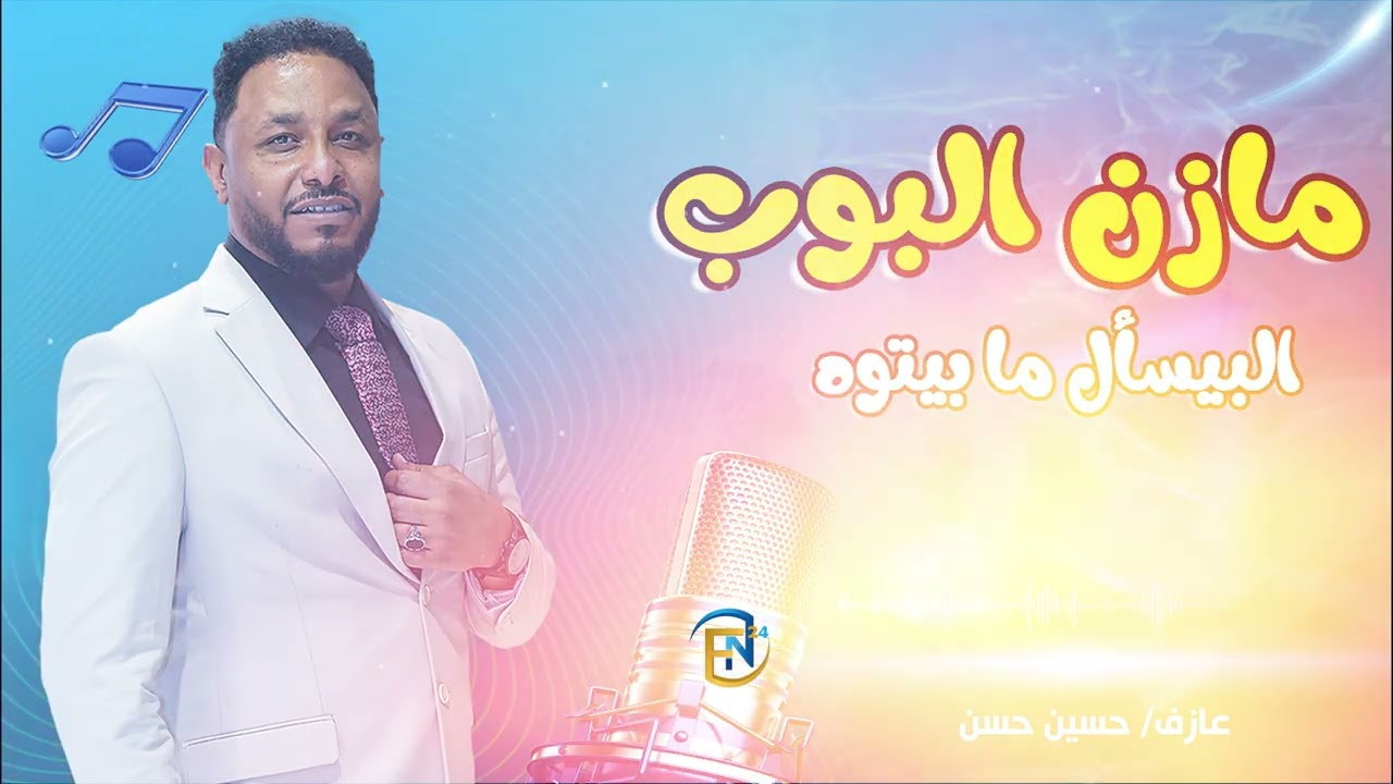 مازن البيسأل ما بتوه