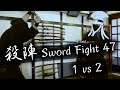 殺陣・アクション 1対2 47