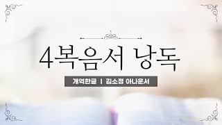 [개역한글][성경낭독]  4복음서 낭독 / 김소정 아나운서 / 8시간 43분