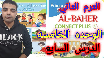 كونكت بلس 5 الوحده الخامسه الدرس السابع _ Connect plus 5 unit 5 lesson 7