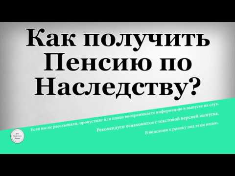 Кто имеет право на получение пенсии и льгот по наследству? Давайте разбираться…