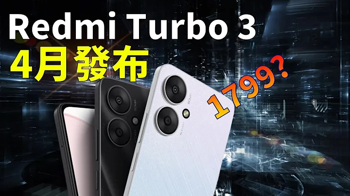 红米「新系列」Redmi Turbo3正式官宣！正面硬刚realme真我 GT Neo 6 SE、iQOO Z9，2000价位段中端机谁是王者？【Technic Tiger】 - 天天要闻