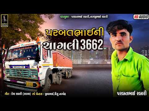 પરબતભાઇ ની ચાલી || new rajeshthani song || manidhar gogaram digital