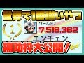 ログレス【世界で1番強いやつ！】補助枠大公開！