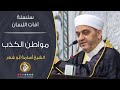 مواطن الكذب آفات اللسان الشيخ أسامة أبو شعر 