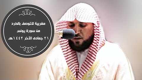 تحبير بالكرد فريد من سورة يونس|مغرب21-6-1442هـ| للشيخ ماهر المعيقلي