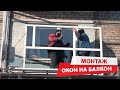 Монтаж металлопластиковых окон на балкон &quot;под ключ&quot; от специалистов компании &quot;Линия Окон&quot;