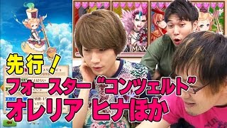 『白猫プロジェクト』アルチュール、オレリア、ヒナ、ダリルなどフォースターコンツェルトのキャラクターたちを先行プレイ!~前半~
