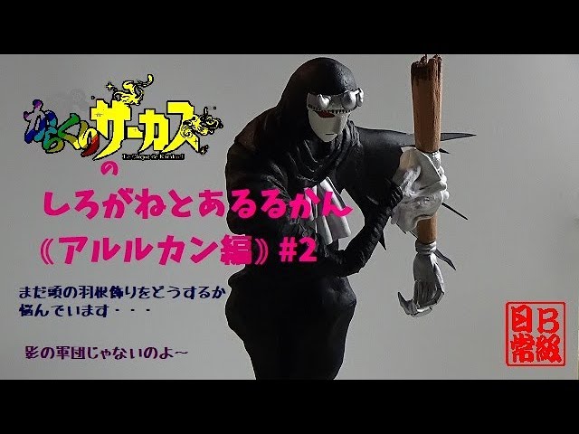 からくりサーカスのしろがねとあるるかん｟アルルカン編｠#2 - YouTube