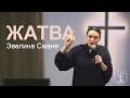 Жатва - Эвелина Смане / Церковь «Маяк Надежды» / 26.09.2021