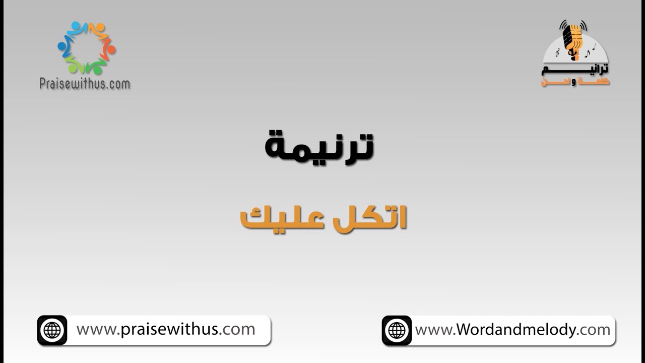 اتكل عليك ألتجئ إليك- ترانيم كلمة ولحن