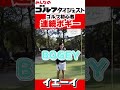 【6/6（土）20時公開】 入れごろ外しごろを沈めて耐える！ #ゴルフ女子 #golf