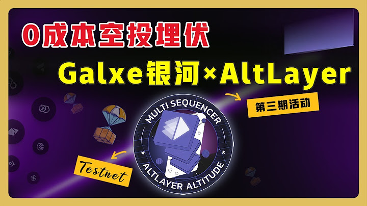 【空投埋伏】AltLayer 测试网第三期手把手交互 | 如何质押质押 Lido 的 stETH | 如何创建重新质押的 Flash Layer #空投埋伏 #AltLayer #galxe - 天天要闻