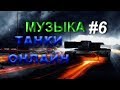 ОФИГЕННАЯ МУЗЫКА ДЛЯ ИГРЫ В Танки Онлайн #6
