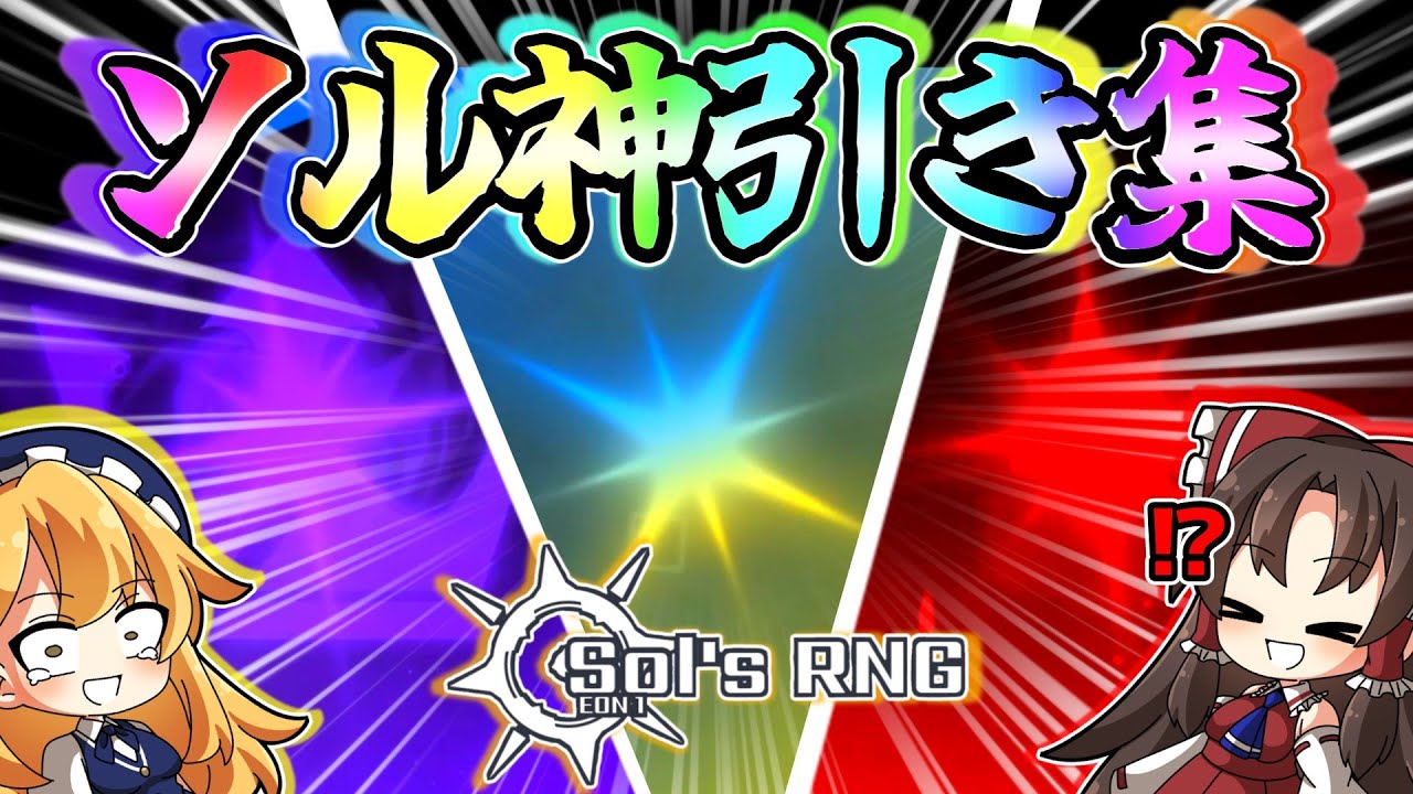 【ソルのRNG】億オーラ大量ゲット！！みんなのソルの神引きクリップ集！！【ソル】【sol's RNG】【ロブロ】
