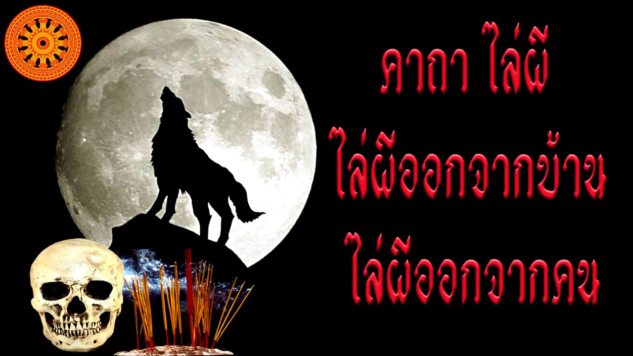 คาถา ไล่ผี (ดวงวิญญาณชั่วร้าย) - - เอื้ออังกูร