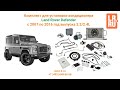 Комплект для установки кондиционера Land Rover Defender с 2007 по 2016 год выпуска 2.2/2.4L