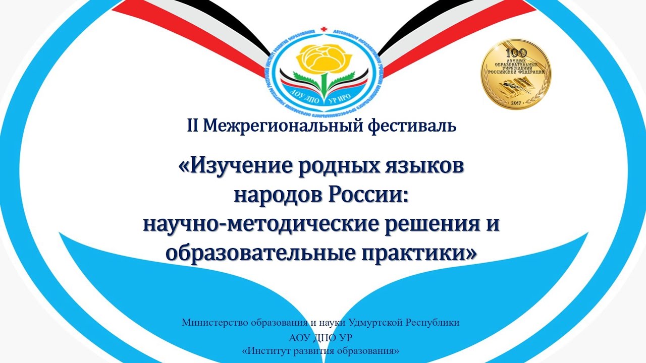 Социальное образование научно практическая конференция. Изучение родных языков народов РФ. Институт родных языков народов России. АОУ ДПО ур Рау Ижевск.