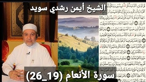 سورة الأنعام (مكتوبه) (19_26) بصوت الشيخ أيمن رشدي سويد