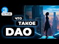 Что такое DAO -Децентрализованное Автономное Общество