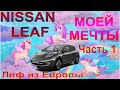 Электромобиль Мечты!!! Часть 1: Американский NISSAN LEAF из Европы