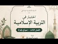 اختبار في التربية الإسلامية السنة الخامسة ابتدائي الفصل الثالث نموذج رقم 2