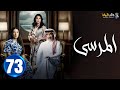 حصريا الحلقة 73 مسلسل المرسي بطولة عبدالمحسن النمر أسمهان توفيق خالد البريكي 2025 