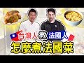 在家裡也可以自己做法式料理？😲🇹🇼🇫🇷「ft. 阿辰師」洋蔥濃湯、蘋果塔步驟教學 HOW TO COOK A FRENCH DINNER WITH CHEF CHOUCHOU