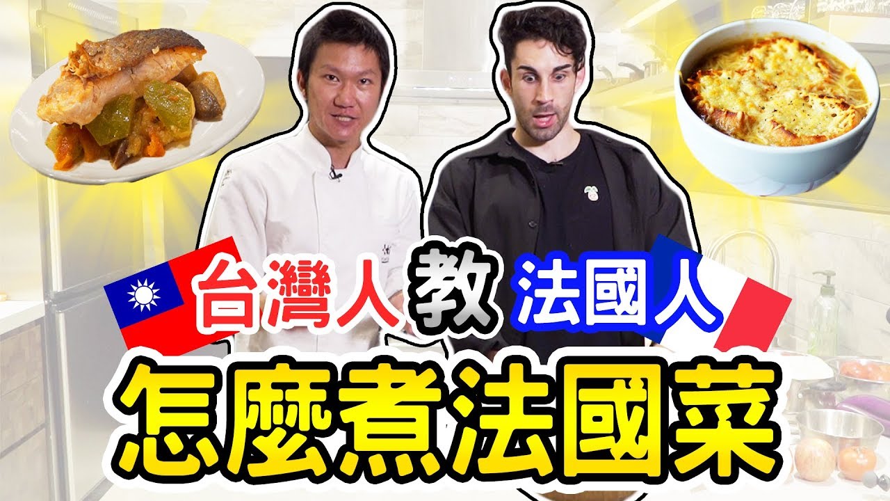 在家裡也可以自己做法式料理?😲🇹🇼🇫🇷「ft. 阿辰師」洋蔥濃湯、蘋果塔步驟教學 HOW TO COOK A FRENCH DINNER