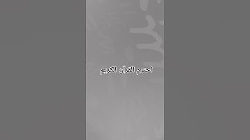 احترم القرآن الكريم |راحة نفسية