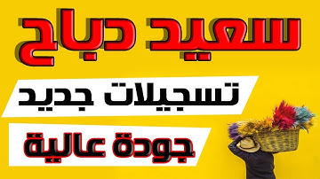 القارئ سعيد دباح - تجميعة لبعض قصار السور - جودة عالية