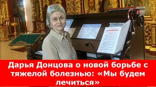 Дарья Донцова о новой борьбе с тяжелой болезнью: «Мы будем лечиться»