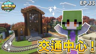 綠區火車站完工 🤩 已經可以接通其他人家了 ❗❗ | 無限軌道計畫 EP.33