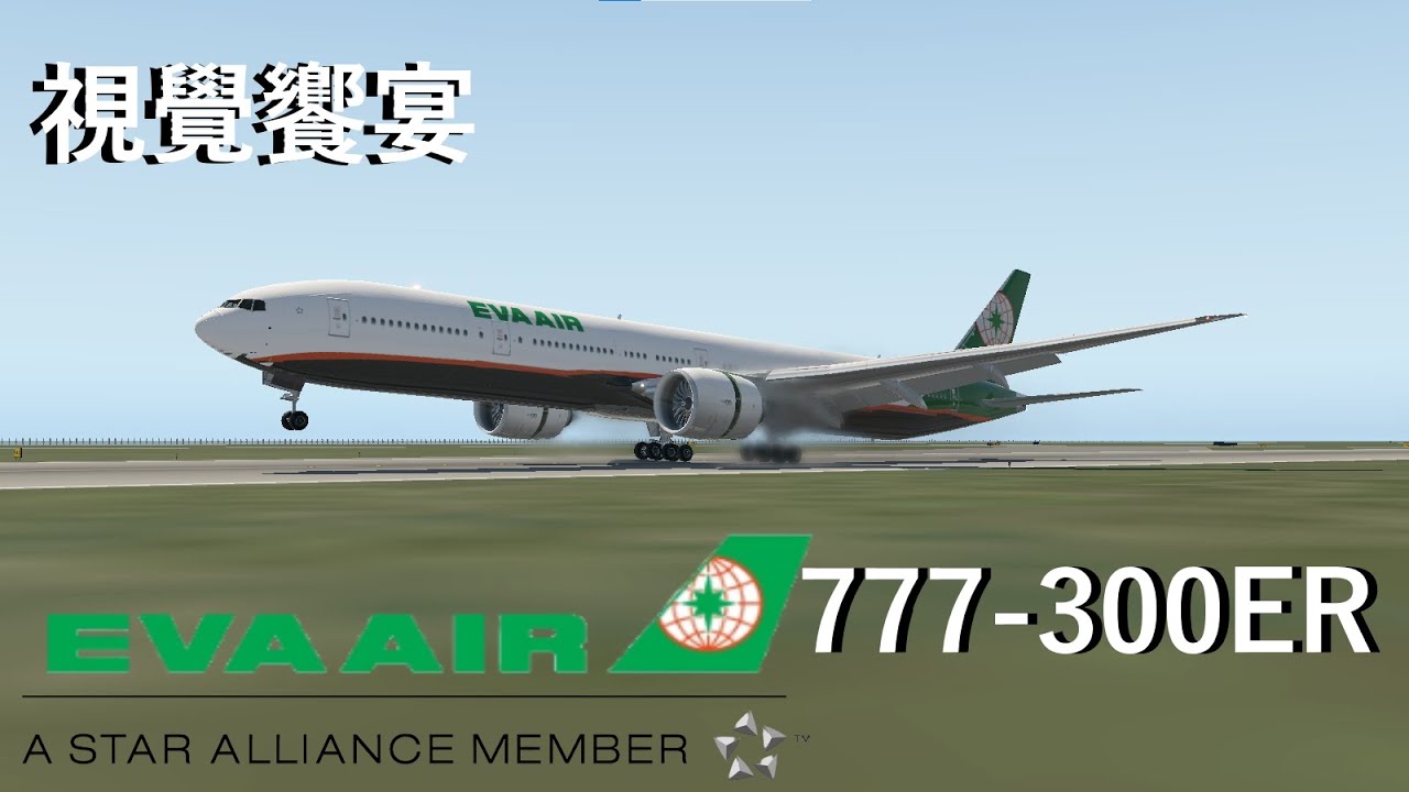 [X-Plane11］ 視覺饗宴EVAAIR  B777-300  | X-Plane 11 ［X-Plane 11］視覚の饗宴 EVA AIR B777-300｜X-Plane 11